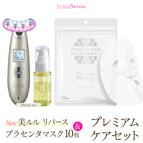 美顔器 【NEW 美ルル リバース 】 グロスゴールド ＆プラセンタマスク プレミアムケアセット  EMS エレクトロポレーション 振動エステ 美容 美顔器 振動 マッサージ エステ 美容家電 自宅エステ 自宅ケア [DD112-NT] 2700642 - 茨城県つくばみらい市