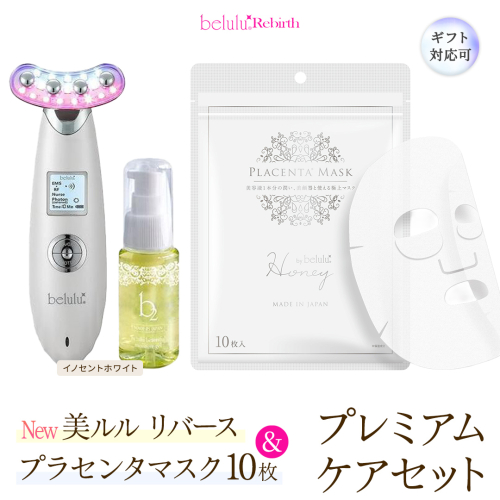 【ギフト対応可】美顔器 【NEW 美ルル リバース 】 イノセントホワイト ＆プラセンタマスク プレミアムケアセット  EMS エレクトロポレーション 振動エステ 美容 美顔器 振動 マッサージ エステ 美容家電 自宅エステ 自宅ケア [DD117-NT] 2700643 - 茨城県つくばみらい市