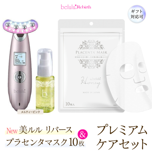 【ギフト対応可】美顔器 【NEW 美ルル リバース 】 メルティーピンク ＆プラセンタマスク プレミアムケアセット  EMS エレクトロポレーション 振動エステ 美容 美顔器 振動 マッサージ エステ 美容家電 自宅エステ 自宅ケア [DD118-NT] 2700644 - 茨城県つくばみらい市