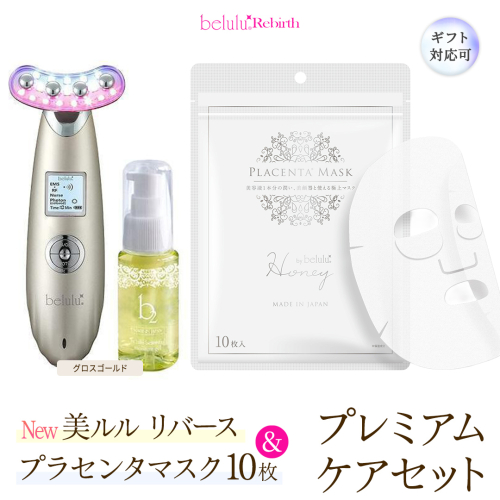 【ギフト対応可】美顔器 【NEW 美ルル リバース 】 グロスゴールド ＆プラセンタマスク プレミアムケアセット  EMS エレクトロポレーション 振動エステ 美容 美顔器 振動 マッサージ エステ 美容家電 自宅エステ 自宅ケア [DD119-NT] 2700645 - 茨城県つくばみらい市