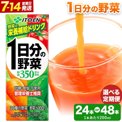 1日分の野菜 200ml 選べる 24本 48本 選べる定期回数 株式会社北海道伊藤園 《出荷時期をお選びください》北海道 日高町 砂糖不使用 食塩不使用 栄養補給ドリンク 管理栄養士推奨 野菜ジュース ベジタブルジュース 栄養バランス ドリンク 飲料 2700656 - 北海道日高町