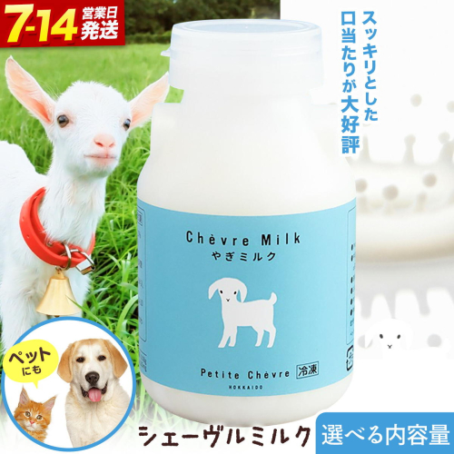 ミルク シェーヴルミルク 150ml 選べる内容量 10本 30本 【3ヶ月定期便】 60本 【6ヶ月定期便】《内容量により出荷時期は異なります》 プティ・シェーヴル北海道 北海道 日高町 お菓子 スイーツ やぎ スッキリ 口当たり 新鮮 栄養豊富 やぎミルク 臭み無し さわやか 2700658 - 北海道日高町