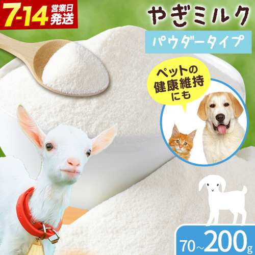ミルク やぎ 北海道産やぎミルクパウダー 選べる内容量 100g×1袋 70g×1袋 20g×10袋《7-14日以内に出荷予定(土日祝除く)》 プティ・シェーヴル北海道 北海道 日高町 フリーズドライ製法 フリーズドライ 粉末状 栄養豊富 ヤギミルク 牛乳 脂肪 ペット 猫 犬 2700661 - 北海道日高町