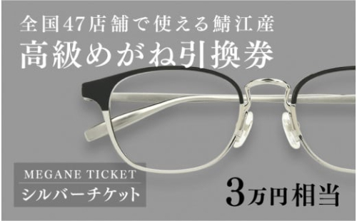 鯖江産　高級めがね引換券：シルバー（3万円相当） [H-06401] / 鯖江産めがね 引換券 チケット 高級眼鏡 高級めがね めがね 眼鏡 レンズ サングラス ふるさと納税めがね ふるさと納税眼鏡