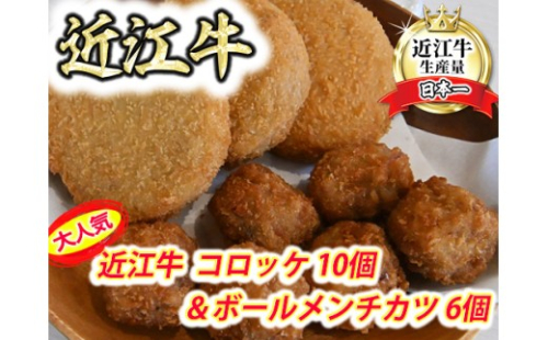 近江牛コロッケ（80ｇ×10個）・近江牛ボールメンチカツ（17ｇ×6個）【AB101W】 2700671 - 滋賀県近江八幡市