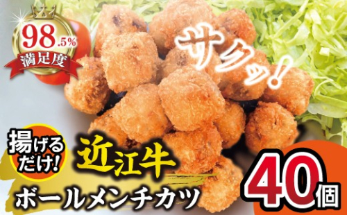 近江牛ボールメンチカツ　40個【AB85W】 2700673 - 滋賀県近江八幡市