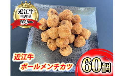 近江牛ボールメンチカツ　60個【AB86W】 2700674 - 滋賀県近江八幡市