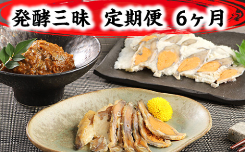 発酵三昧　近江の味　定期便6回【AD27W】 2700676 - 滋賀県近江八幡市