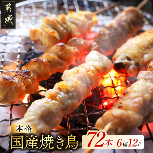 職人串打ちの本格焼き鳥72本!!_16-33-014-72 2700727 - 宮崎県都城市