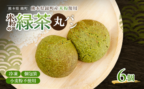 熊本県錦町 米粉の緑茶丸パン 6個セット　米粉パン 丸パン 小麦粉不使用 グルテンフリー 米粉 緑茶 もっちり おいしい 朝食 間食 冷凍パン 常備 アレンジ 2700731 - 熊本県錦町