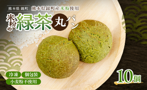 熊本県錦町 米粉の緑茶丸パン 10個セット　米粉パン 小麦粉不使用 グルテンフリー 米粉 緑茶 もっちり おいしい 朝食 間食 冷凍パン 常備 アレンジ 2700732 - 熊本県錦町