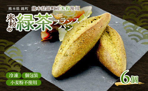 熊本県錦町 米粉と緑茶のミニフランス 6個セット　米粉パン フランスパン ミニサイズ 小麦粉不使用 グルテンフリー 米粉 緑茶 もっちり おいしい 朝食 夕食 サイドメニュー 冷凍パン アレンジ 2700733 - 熊本県錦町