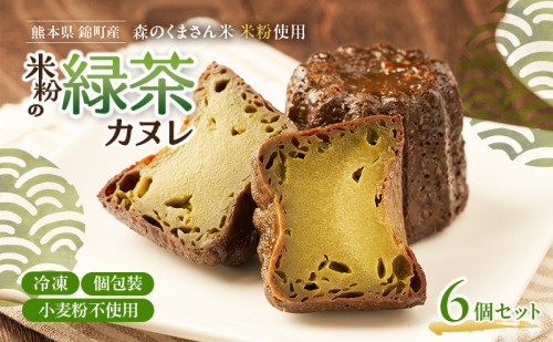 熊本県錦町 米粉の緑茶カヌレ 6個セット　焼菓子 スイーツ 小麦粉不使用 グルテンフリー 米粉 緑茶 カリカリ しっとり おいしい カヌレ ティータイム おもてなし 和洋折衷 冷凍スイーツ 2700734 - 熊本県錦町