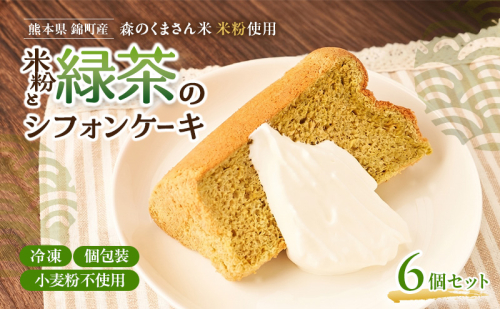 熊本県錦町 米粉と緑茶のシフォンケーキ 6個セット　洋生菓子 スイーツ 小麦粉不使用 グルテンフリー 米粉 緑茶 ふんわり 軽やか おいしい シフォンケーキ ティータイム お茶うけ デザート 冷凍スイーツ 2700736 - 熊本県錦町