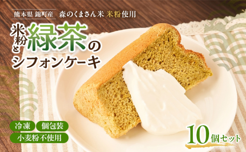 熊本県錦町 米粉と緑茶のシフォンケーキ 10個セット　洋生菓子 スイーツ 小麦粉不使用 グルテンフリー 米粉 緑茶 ふんわり 軽やか おいしい シフォンケーキ ティータイム お茶うけ デザート 冷凍スイーツ 2700737 - 熊本県錦町