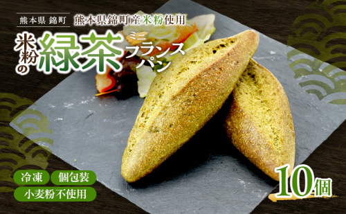 熊本県錦町 米粉と緑茶のミニフランス 10個セット　米粉パン フランスパン ミニサイズ 小麦粉不使用 グルテンフリー 米粉 緑茶 もっちり おいしい 朝食 夕食 サイドメニュー 冷凍パン アレンジ 2700738 - 熊本県錦町
