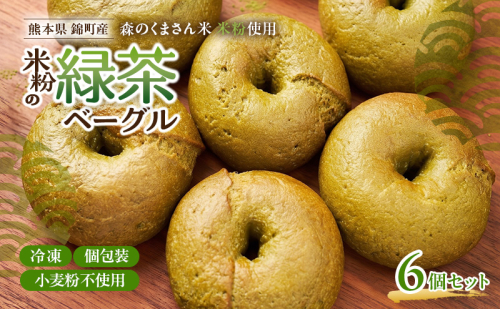 熊本県錦町 米粉の緑茶ベーグル 6個セット　米粉パン ベーグル 小麦粉不使用 グルテンフリー 米粉 緑茶 もっちり ずっしり おいしい 朝食 軽食 ティータイム おやつ 冷凍パン アレンジ 2700739 - 熊本県錦町