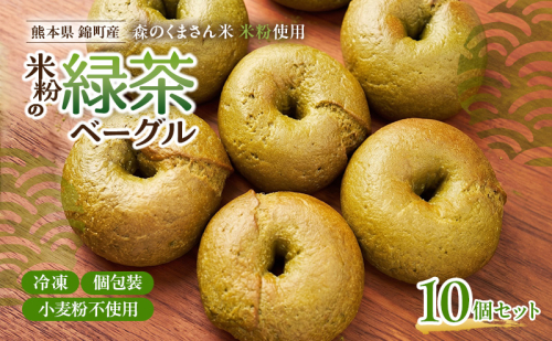 熊本県錦町 米粉の緑茶ベーグル 10個セット　米粉パン ベーグル 小麦粉不使用 グルテンフリー 米粉 緑茶 もっちり ずっしり おいしい 朝食 軽食 ティータイム おやつ 冷凍パン アレンジ 2700740 - 熊本県錦町