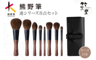 熊野化粧筆 連シリーズ8点セット【メイクブラシ 化粧筆 フェイスブラシ チークブラシ アイシャドウブラシ 熊野筆 伝統工芸 職人技 高級筆 セット ギフト 贈り物】26-95