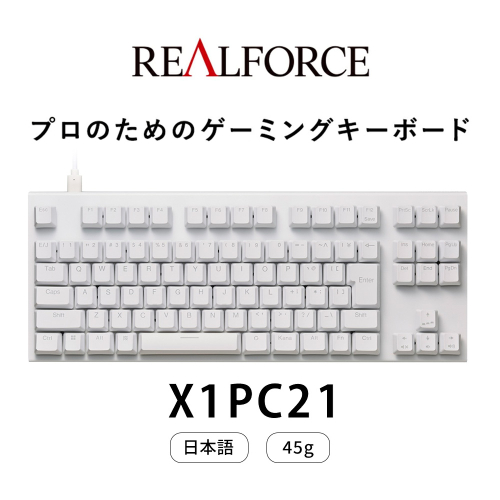 東プレ REALFORCE GX1 Plus キーボード 日本語配列 テンキーレス 45g 白 （型式：X1PC21） 2700827 - 神奈川県相模原市