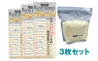 ライスキープ（高機能米保存用ジップバッグ）3枚セット 保存袋 お米 常温保存 虫が湧かない カビ防止 ジッパーバッグ ジッパー付き保存袋 チャック付きポリ袋 チャック袋 ジップ袋 東京都 文京区 [№5338-0502]