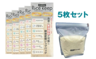 ライスキープ（高機能米保存用ジップバッグ）5枚セット 保存袋 お米 常温保存 虫が湧かない カビ防止 ジッパーバッグ ジッパー付き保存袋 チャック付きポリ袋 チャック袋 ジップ袋 東京都 文京区