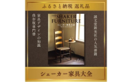 書籍『シェーカー家具大全』 宇納正幸 白木克洋 西川栄明 誠文堂新光社 東京都 文京区 [№5338-0508]