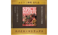 書籍『スパイス・マトリックス』 日沼紀子 誠文堂新光社 東京都 文京区 [№5338-0509]