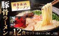 博多長浜ラーメン 【 豚骨ラーメン 】 12食 （ 6食入り × 2箱 ） 長浜ラーメン ラーメン らーめん 拉麺 とんこつラーメン 豚骨 とんこつ 豚骨スープ 極細ストレート麺 麺