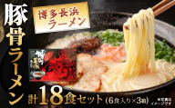 博多長浜ラーメン 【 豚骨ラーメン 】 18食 （ 6食入り × 3箱 ） 長浜ラーメン ラーメン らーめん 拉麺 とんこつラーメン 豚骨 とんこつ 豚骨スープ 極細ストレート麺 麺