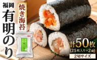 福岡有明のり 焼き海苔 2切25枚入 × 2袋セット 【 合計50枚 全形25枚相当 】 のり ノリ 海苔 福岡 有明 有明のり 自然食品 加工食品