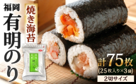 福岡有明のり 焼き海苔 2切25枚入 × 3袋セット 【 合計75枚 全形37.5枚相当 】 のり ノリ 海苔 福岡 有明 有明のり 自然食品 加工食品