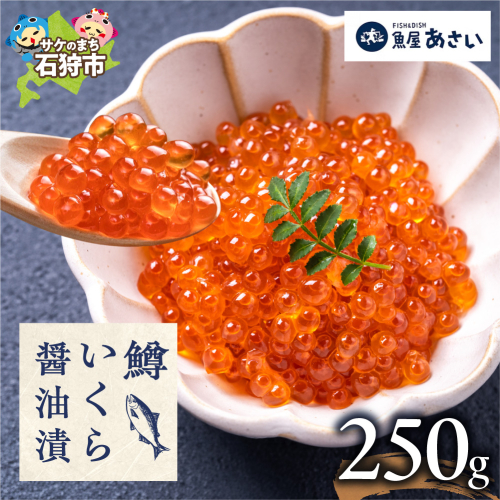 鱒いくら醤油漬け 250g | いくら マスいくら いくら 醤油漬け 海鮮 北海道 石狩市 2700923 - 北海道石狩市