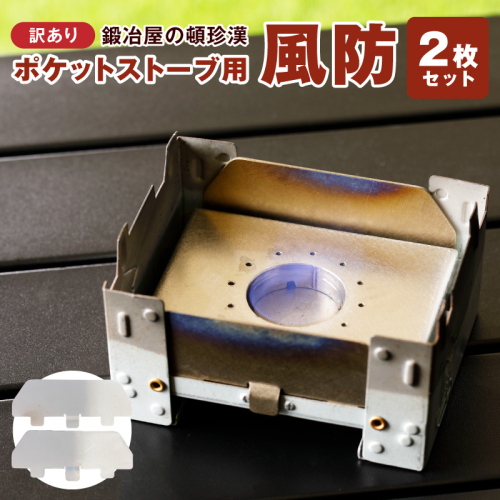 【訳あり】鍛冶屋の頓珍漢 ポケットストーブ専用風防2枚セット［050S59］ 2700924 - 愛知県小牧市