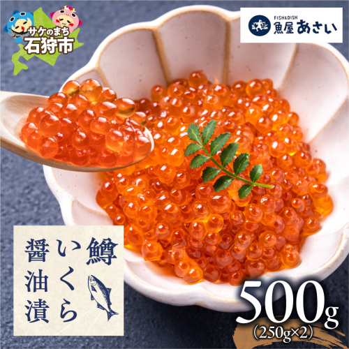 鱒いくら醤油漬け 500g | いくら マスいくら いくら醤油漬け 海鮮 北海道 石狩市 2700925 - 北海道石狩市