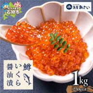 鱒いくら醤油漬け 1kg | いくら マスいくら いくら醤油漬け 海鮮 北海道 石狩市
