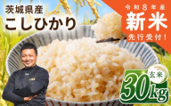 [令和8年産・新米] 玄米 コシヒカリ 新米 30kg 令和8年産 米 お米 数量限定 ご飯 ごはん コメ 白米 ライス げんまい こしひかり 先行予約 2026年産 R8産 玄米30kg 玄米30キロ 米30kg 30キロ 銘柄米 茨城県 筑西市新生活 応援 kome okome 茨城県産 国産 産地直送 ※ 関東 茨城 筑西