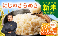 [令和8年産・新米] 玄米 にじのきらめき 新米 30kg 令和8年産 米 お米 数量限定 ご飯 ごはん コメ 白米 ライス げんまい ニジノキラメキ 先行予約 2026年産 R8産 玄米30kg 玄米30キロ 米30kg 30キロ 銘柄米 茨城県 筑西市 新生活 応援 kome okome 茨城県産 国産 産地直送 ※ 関東 茨城 筑西