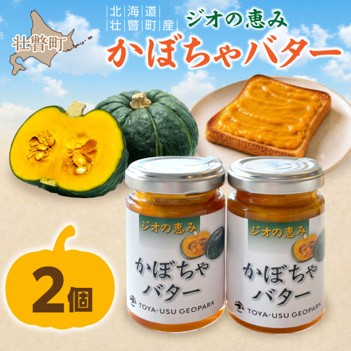 北海道壮瞥町産 ジオの恵み かぼちゃバター2個 SBTA086 2700957 - 北海道壮瞥町