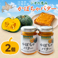 北海道壮瞥町産 ジオの恵み かぼちゃバター2個 SBTA086