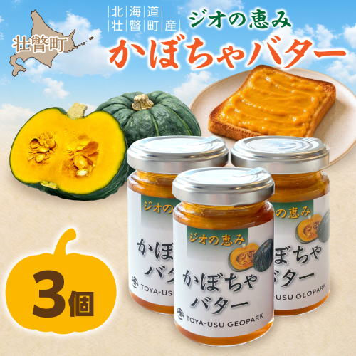 北海道壮瞥町産 ジオの恵み かぼちゃバター3個 SBTA087 2700959 - 北海道壮瞥町