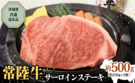 [ 常陸牛 ] サーロインステーキ 約500g お肉 肉 ブランド牛 常陸牛 ひたち ステーキ 和牛 ブランド 霜降り 黒毛和牛 高級 牛肉 ビーフ 茨城県 筑西 関東