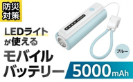 LEDライト付きモバイルバッテリー 5000mAh(ブルー)TL98CL [モバイルバッテリー LEDライト付き ストラップ型 充電ケーブル付き 充電器]