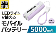 LEDライト付きモバイルバッテリー 5000mAh(バイオレット)TL98CV [モバイルバッテリー LEDライト付き ストラップ型 充電ケーブル付き 充電器]