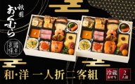 【祇園おくむら】和・洋 一人折二客組-17　京都 京懐石風フレンチ 人気おせち［ 京都 祇園 フレンチ フランス料理 おせち 2人 和風 洋風 京懐石風 グルメ 美食 人気 おすすめ 2027 正月 お祝い お取り寄せ 通販 送料無料 年内配送 ふるさと納税 ］
