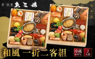 【京 伏見 魚三楼】和風一人折二客組 -20　京都 老舗料亭 人気おせち［ 京都 老舗 料亭 おせち料理 和風おせち 人気 おすすめ グルメ 日本料理 京料理 2027 正月 お祝い お取り寄せ 通販 送料無料 ふるさと納税 ］