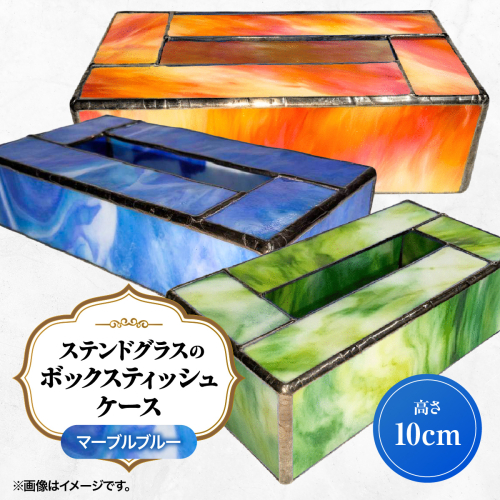 ステンドグラスのボックスティッシュケース(高さ10cm)マーブルブルー HNNQ004-2 2701365 - 埼玉県飯能市