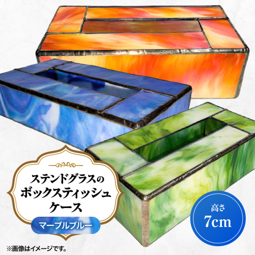 ステンドグラスのボックスティッシュケース(高さ7cm)マーブルブルー HNNQ005-2 2701368 - 埼玉県飯能市