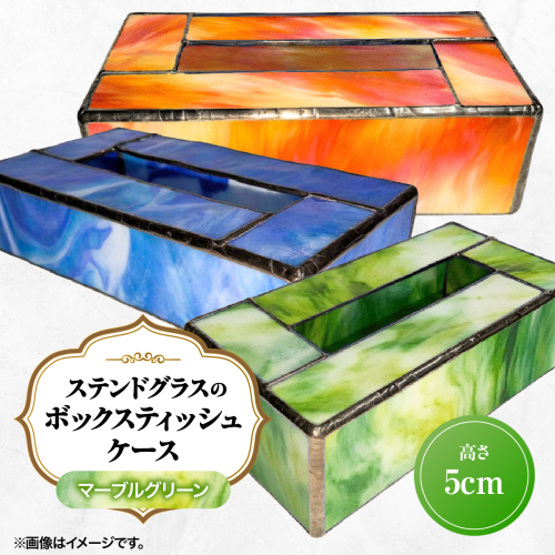 ステンドグラスのボックスティッシュケース(高さ5cm)マーブルグリーン HNNQ006-5 2701373 - 埼玉県飯能市