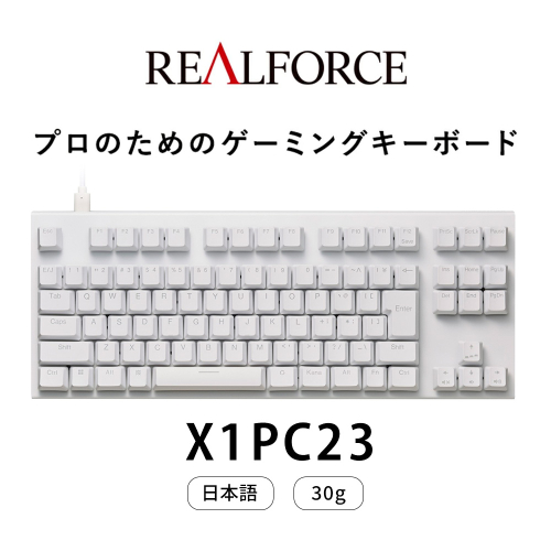 東プレ REALFORCE GX1 Plus キーボード 日本語配列 テンキーレス 30g 白 （型式：X1PC23） 2701405 - 神奈川県相模原市